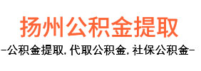 邗江区公积金本地代办