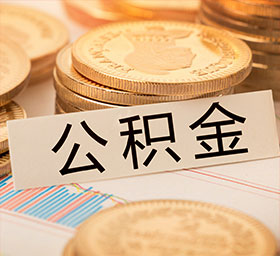 邗江区代取公积金